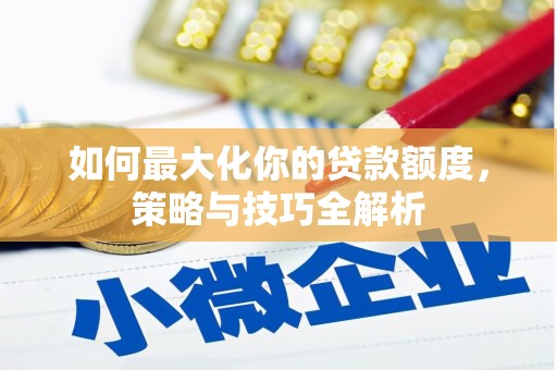 肃州如何最大化你的贷款额度，策略与技巧全解析