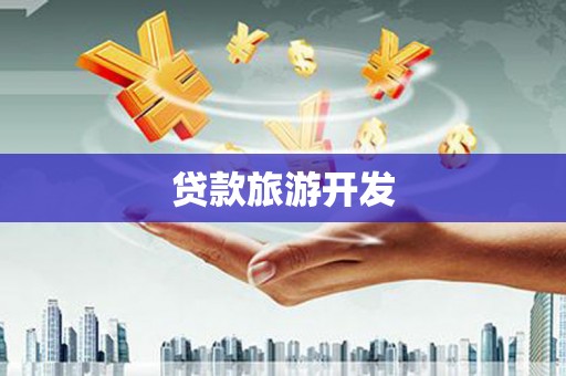 肃州贷款旅游开发