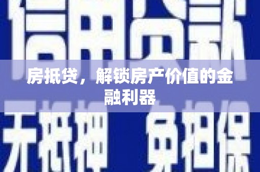 肃州房抵贷，解锁房产价值的金融利器