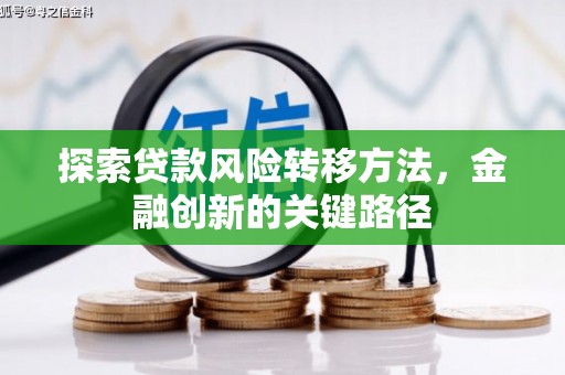 肃州探索贷款风险转移方法，金融创新的关键路径