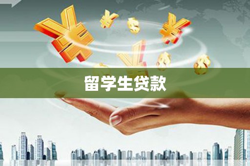 肃州留学生贷款