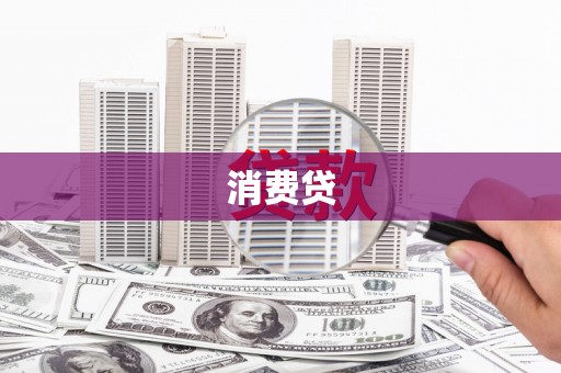 肃州消费贷