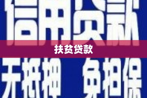 肃州扶贫贷款