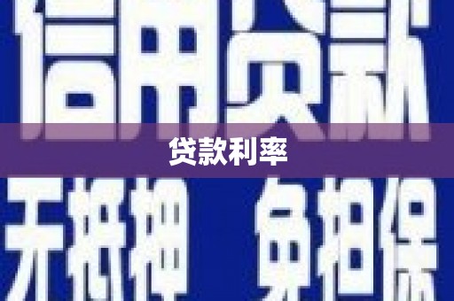 肃州贷款利率