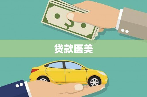 肃州贷款医美