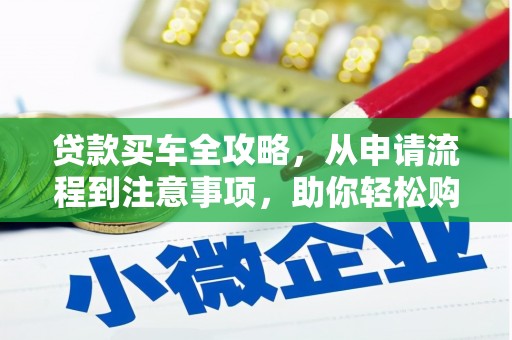 肃州贷款买车全攻略，从申请流程到注意事项，助你轻松购车