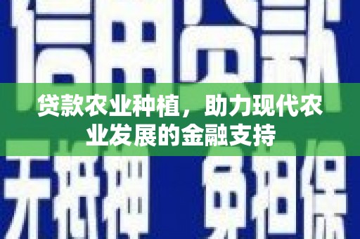 肃州贷款农业种植，助力现代农业发展的金融支持
