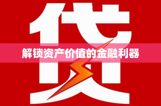 肃州解锁资产价值的金融利器
