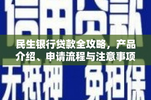 肃州民生银行贷款全攻略，产品介绍、申请流程与注意事项